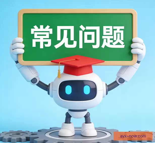 常见问题解答